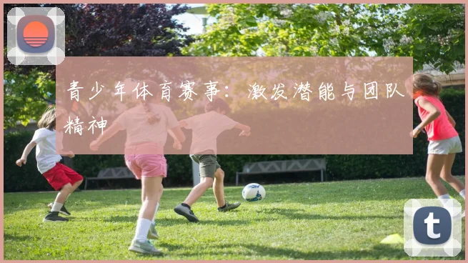 青少年体育赛事:激发潜能与团队精神