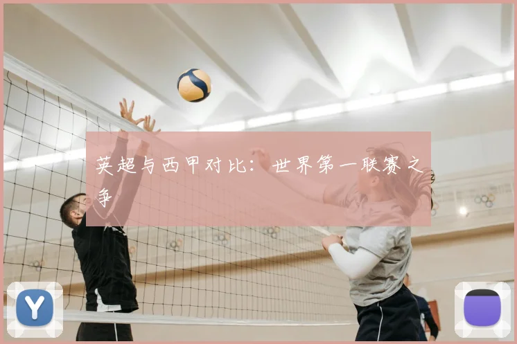 英超与西甲对比：世界第一联赛之争