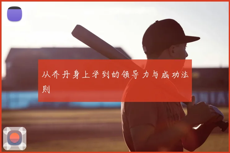 从乔丹身上学到的领导力与成功法则