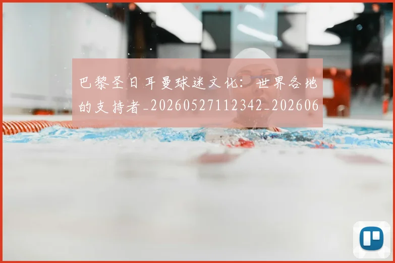 巴黎圣日耳曼球迷文化:世界各地的支持者_20260527112342_20260609172224