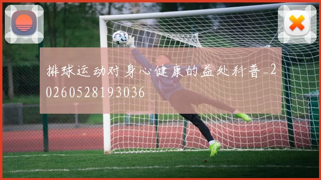 排球运动对身心健康的益处科普_20260528193036