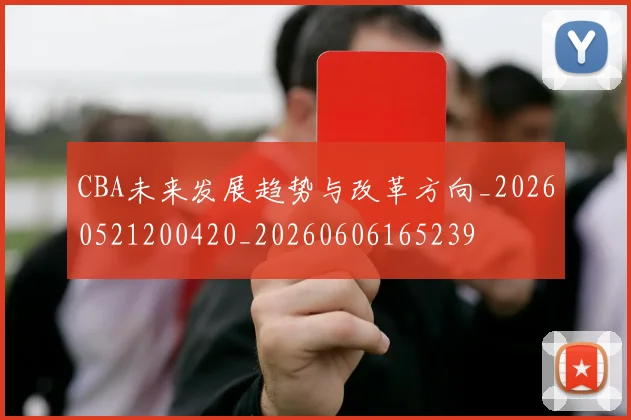 CBA未来发展趋势与改革方向_20260521200420_20260606165239