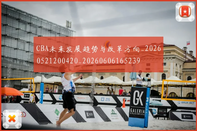 CBA未来发展趋势与改革方向_20260521200420_20260606165239