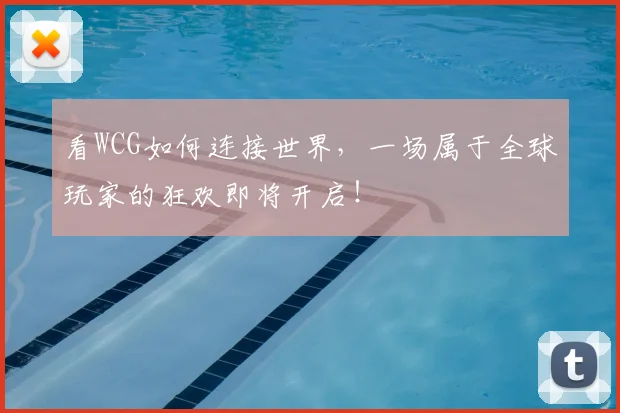 看WCG如何连接世界，一场属于全球玩家的狂欢即将开启！