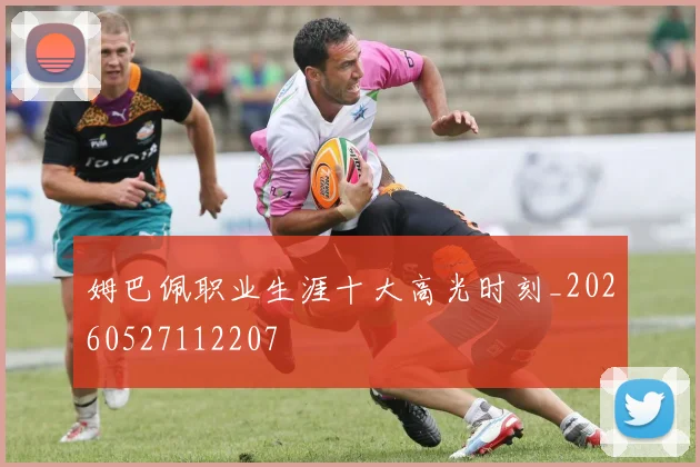 姆巴佩职业生涯十大高光时刻_20260527112207
