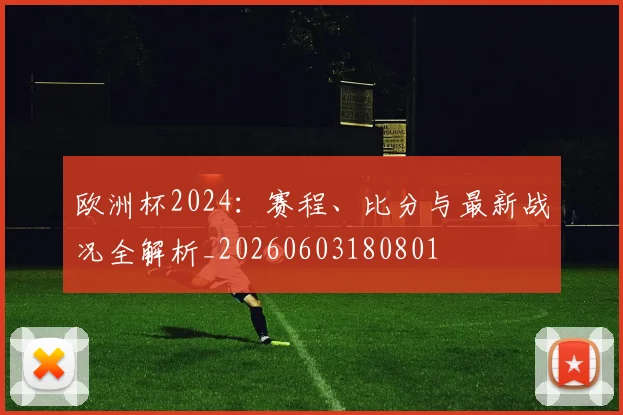 欧洲杯2024:赛程、比分与最新战况全解析_20260603180801
