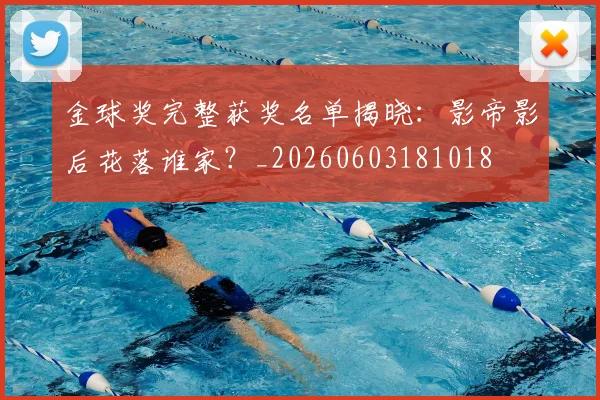 金球奖完整获奖名单揭晓:影帝影后花落谁家?_20260603181018