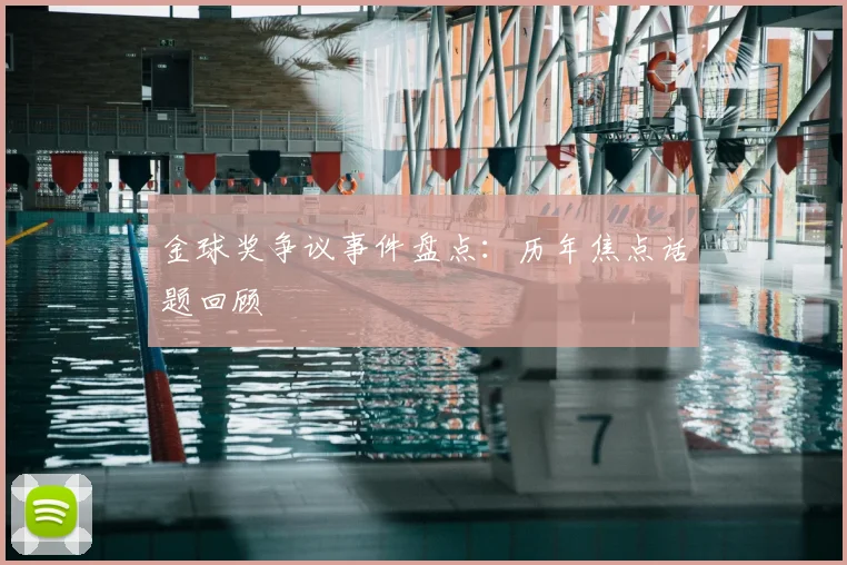 金球奖争议事件盘点:历年焦点话题回顾
