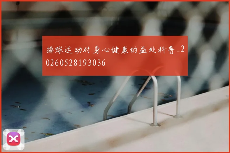 排球运动对身心健康的益处科普_20260528193036