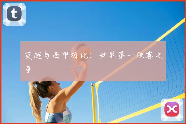 英超与西甲对比：世界第一联赛之争