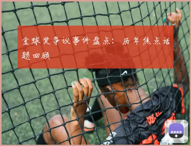 金球奖争议事件盘点:历年焦点话题回顾