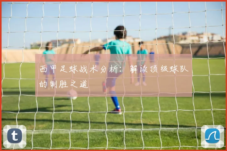 西甲足球战术分析：解读顶级球队的制胜之道