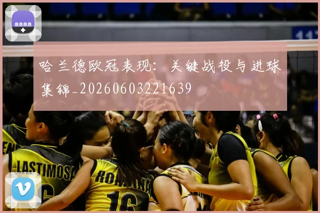 哈兰德欧冠表现:关键战役与进球集锦_20260603221639