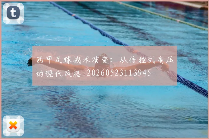 西甲足球战术演变：从传控到高压的现代风格_20260523113945