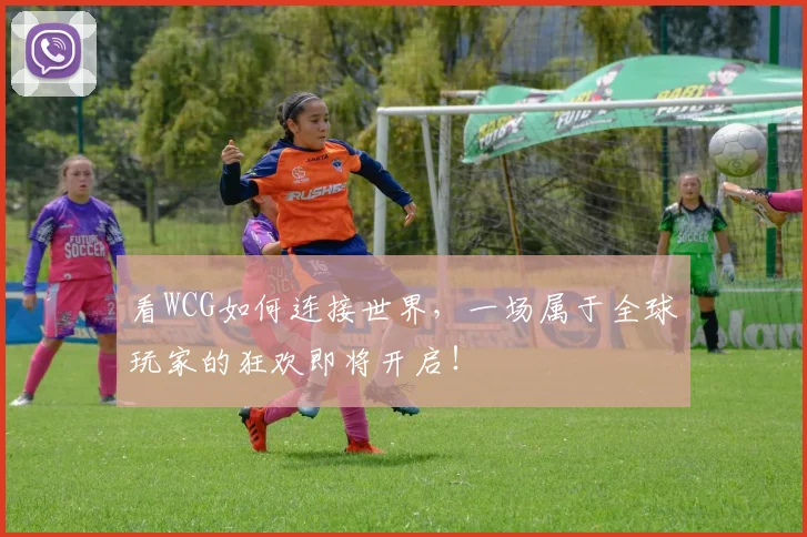 看WCG如何连接世界，一场属于全球玩家的狂欢即将开启！