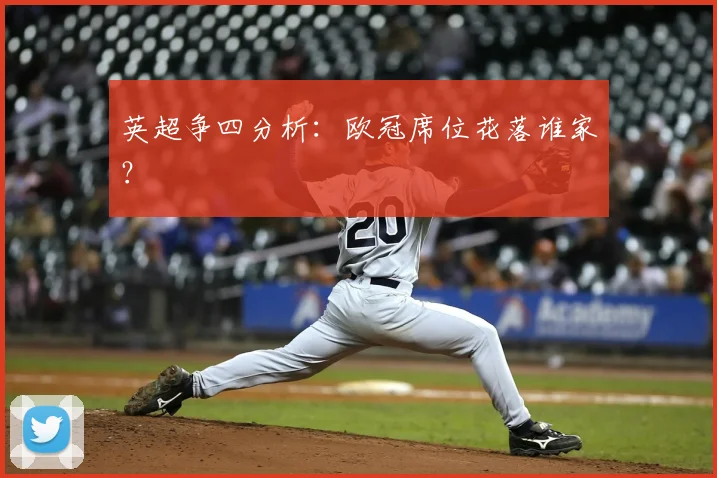 英超争四分析：欧冠席位花落谁家？