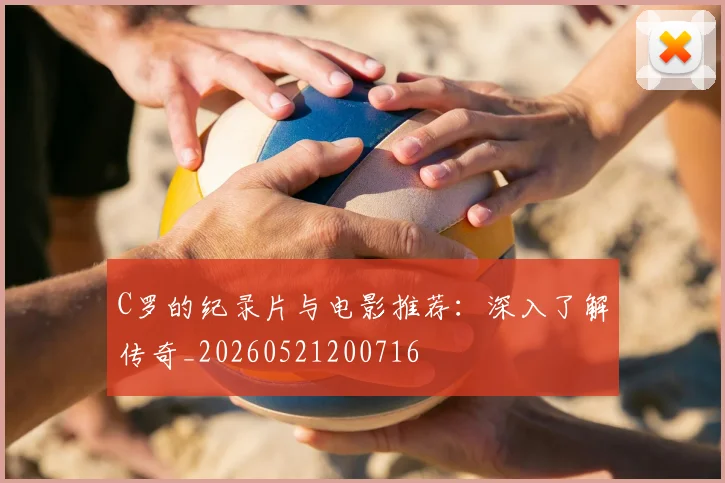 C罗的纪录片与电影推荐：深入了解传奇_20260521200716
