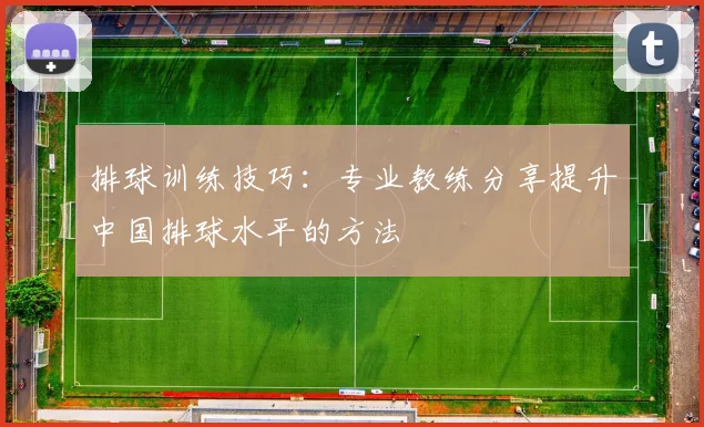 排球训练技巧：专业教练分享提升中国排球水平的方法